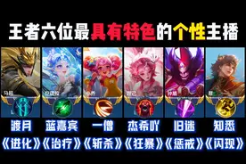 王者六位最具有特色的个性主播 #王者荣耀 #王者荣耀热门视频封面