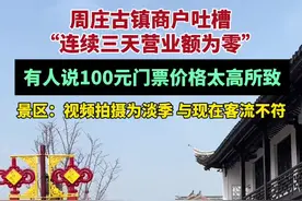 周庄古镇回应商户“连续三天营业额为零”：视频拍摄为淡季，与现在客流不符（九派新闻）视频封面