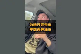 开完电车的，你真的还想开油车吗？ #汽车人共创计划 #车知识分享计划视频封面