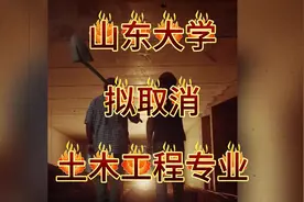 985山东大学拟取消土木工程专业 #土木工程 #山东大学 #985视频封面