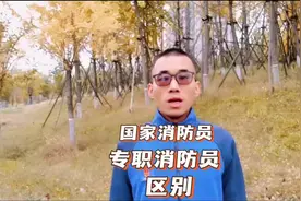 国家消防员和专职消防员的区别#消防员 #消防员招录 #林州视频封面