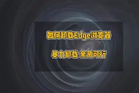 如何卸载Edge浏览器，IE浏览器自动跳转到Edge浏览器如何解决