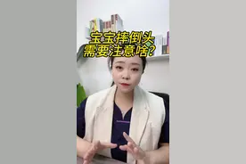 宝宝摔倒头，需要注意啥？都观察哪些？记得艾特家里老人看#宝宝安全 #母婴育儿 #宝宝#婴儿护理视频封面