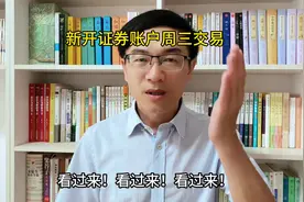 灵灵看世界：新开证券账户9日起方可用于交易！谁着急了