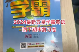 2024最新五星学霸英语四下期末复习卷题目讲解#学习资料分享