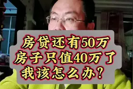 房贷还有50万，房子只值40万了，应该怎么办呢？
