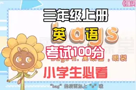 三年级上册英语人教版，动画结合记忆法，快速记忆英语单词