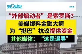 美媒爆料金融大鳄索罗斯为高校“挺巴”活动抗议资金视频封面