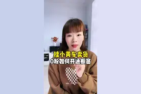 0粉如何开通橱窗挂小黄车卖货，还有不会的赶紧点赞、收藏，学习起来吧！#短视频带货 #0粉丝开通商品橱窗 #经验分享 #自媒体