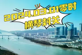#澳门 #横琴封关 #横琴  #一线放开二线管住岛内自由
