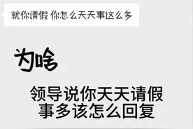 领导说你天天请假事多该怎么回复#高情商说话技巧 #高情商聊天