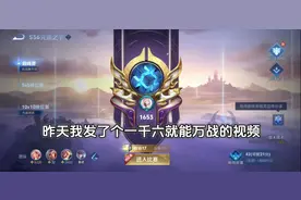 巅峰1600分居然就可以打到万战？#万战 #王者荣耀