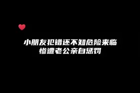 小朋友犯错惨遭老公惩罚 #广播剧 #推文 #配音 #小爷我裙子贼多