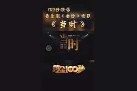 #黄金100秒 你会成为故事里的人吗？看选手表演音乐剧《金沙》选段《当时》惊艳全场！视频封面