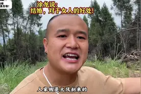 涂龙说：结婚对女生的好处有哪些？说到好处，其实就是在权衡利弊