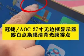 冠捷/AOC  27寸无边框显示器露白点换膜/偏光片，清背光霉点。#贴膜 #变废为宝 #显示器换膜 #显示器换偏光片 #清背光