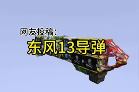 东风导弹终于被玩家研究出来了。 #暴爽疯狂赛车