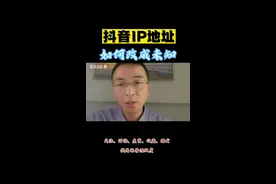 如何把抖音IP地址改成未知#知识分享 #经验分享 #自媒体创业 #每天跟我涨知识 @DOU+小助手 