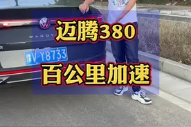 迈腾百公里加速 迈腾380百公里是多少呢？#汽车 #迈腾 #百公里加速