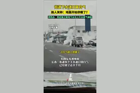 街道下水道口冒白气。路人笑称：地面开始供暖了？供热办：附近施工致地下水位上升水蒸气凝结。视频封面