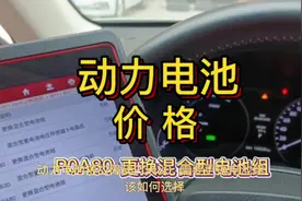 CT200h动力电池价格 国产比原厂便宜很多#抖音汽车 #动力电池视频封面