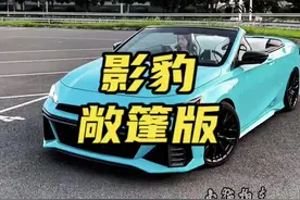 传祺影豹居然也出敞篷版超跑了，十多万起不比宝马M4香多了！#传祺影豹 #影豹 #影豹敞篷版 #抖音汽车