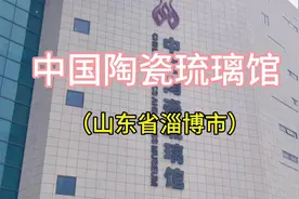 中国陶瓷琉璃馆（山东省淄博市）#带你去旅行