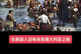澳大利亚有土著吗？如今他们都到哪去了？#历史知多少 #历史冷知识 #历史解说视频封面