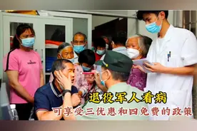 退役军人看病可享受三优惠四免费的政策，大家知道吗？#退役军人