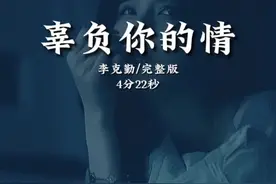 今生#辜负你的情 ，我用孤单偿还你…#李克勤 #粤语经典 #怀旧经典 #我要上热门视频封面