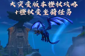 魔兽世界大灾变85级橙杖获取攻略-巨龙版本橙杖变坐骑任务流程