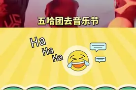 老舅专心唱歌没看到五哈团，范志毅怒喊：你瞎了！ #鹿晗 #范志毅  #宝石老舅 #哈哈哈哈视频封面