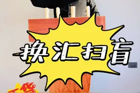 我第一次去换外汇就跟山炮进城似的😄#美元 #金融 #开户视频封面