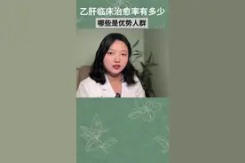 乙肝临床治愈率有多少 #医疗健康创作训练营 #乙肝临床治愈率 #乙肝临床治愈  #医学科普视频封面