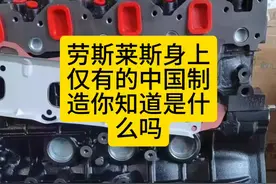 劳斯莱斯身上仅有的中国制造，你知道是什么吗？ #发动机 #张三哥#广州王牌动力#南昌王牌动力#长沙王牌动力视频封面