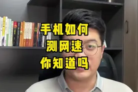 手机怎么测网速你知道吗？#小程序开发 #软件开发 #app开发视频封面