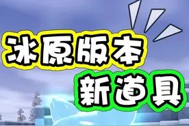 这些新道具居然还能这样使用！
#迷你世界 #浪晨 #迷你世界冰原生态 #迷你世界新版本视频封面