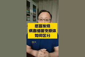 感冒发烧，病毒、细菌、支原体，该如何区分？#硬核健康科普行动 #年度健康知识干货大赏 #感冒 #发热 #流感