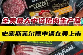 全美最大中资猪肉生产商史密斯菲尔德申请在美上市 视频封面