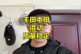 丰田本田混动，不用充电，质量还特别稳定 #丰田