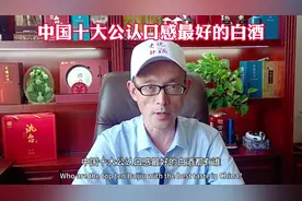 中国十大公认口感最好的白酒#白酒 #白酒文化 #中国白酒