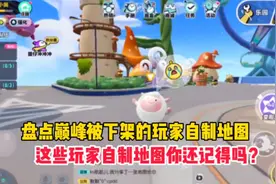 盘点蛋仔巅峰被下架的玩家自制地图，这些地图你还记得吗