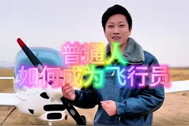 教你普通人如何成为飞行员。 在滁州和南京学运动类飞行执照，下次上新闻开飞机回家的就是你。#飞机 #飞行 #航空 #飞行执照培训 #飞行执照