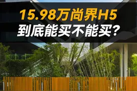 15.98万尚界H5到底能买不能买？#尚界H5 #带你懂车 #鸿蒙智行