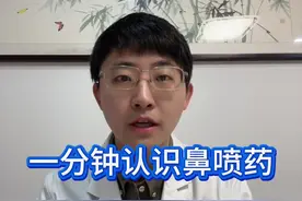 一分钟认识各种鼻喷剂 市面上鼻喷剂琳琅满目，有正规的有不正规的，用不对还可能产生依赖。这几大类鼻喷剂家人们一定要认识，有鼻塞、流鼻涕、打喷嚏的家人们可以收藏一下#鼻喷剂 #鼻炎 #鼻塞 #硬核健康科普行动