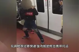 玩具枪杀不了人，为什么不能托运邮寄呢？视频封面