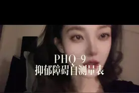 省流：25秒PHQ-9抑郁症筛查量表             58秒记分规则视频封面