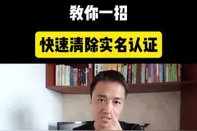 教你一招！快速清除微信实名认证#手机使用技巧 #微信使用小功能 #短视频创业 #每天跟我涨知识