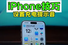 iPhone充电提示音设置教程 苹果充电断电提示语音包#iphone使用技巧 #万能指令视频封面