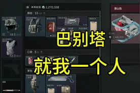 一个人吃巴别塔是种什么体验 #三角洲 #三角洲3x3保险箱任务